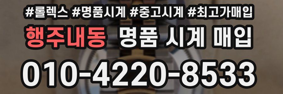 행주내동 명품 시계 매입