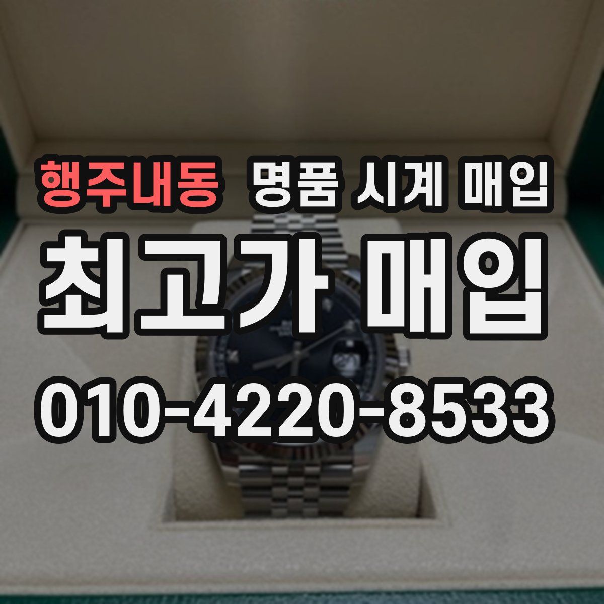 행주내동 명품 시계 매입