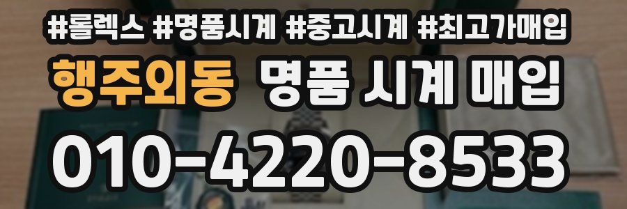 행주외동 명품 시계 매입