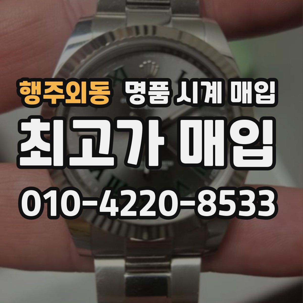 행주외동 명품 시계 매입