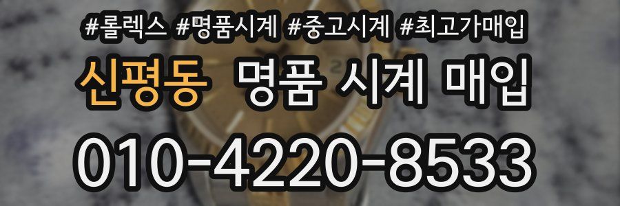 신평동 명품 시계 매입