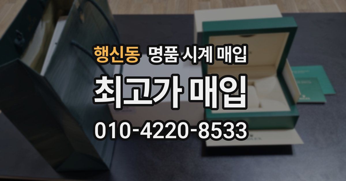 행신동 명품 시계 매입