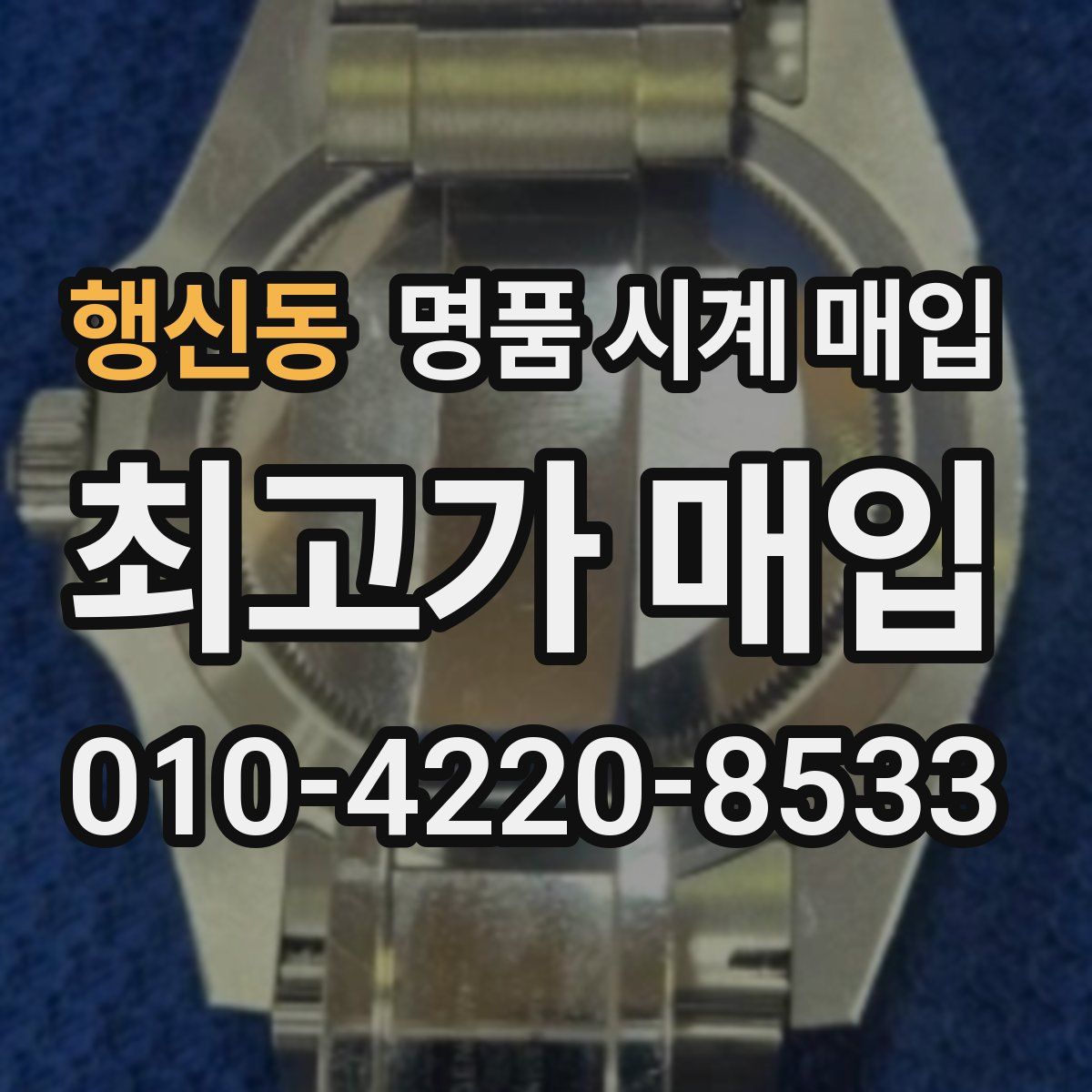 행신동 명품 시계 매입