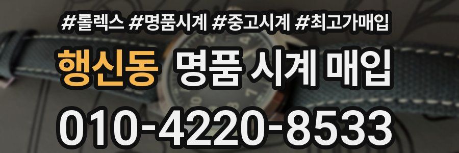 행신동 명품 시계 매입