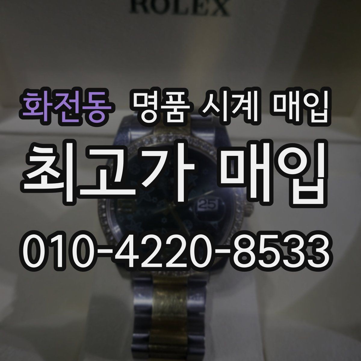 화전동 명품 시계 매입 금 시세가 오르면 모두 유리할까