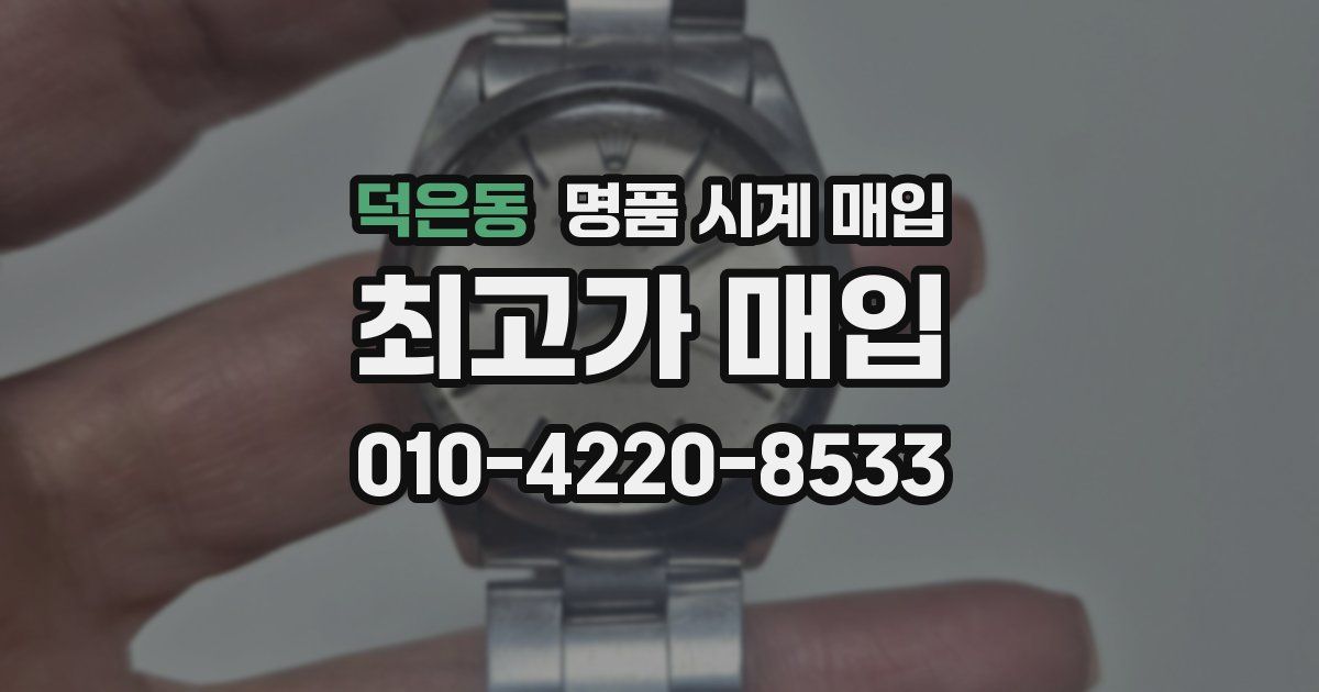 덕은동 명품 시계 매입