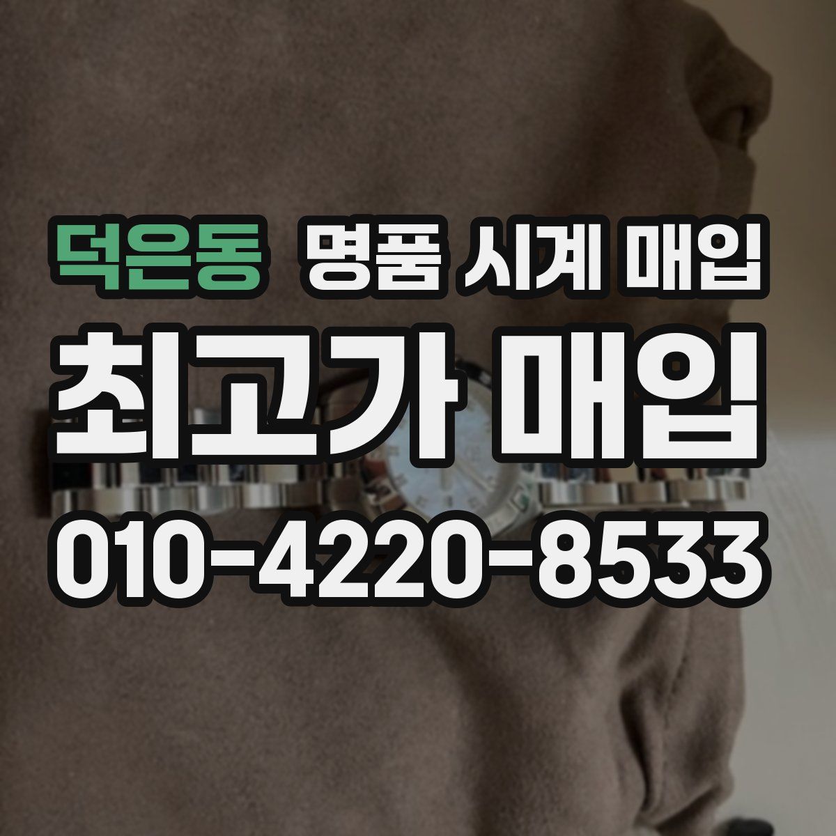 덕은동 명품 시계 매입