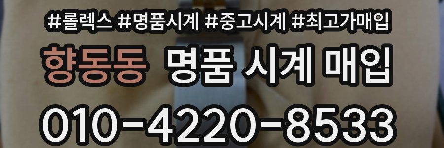 향동동 명품 시계 매입