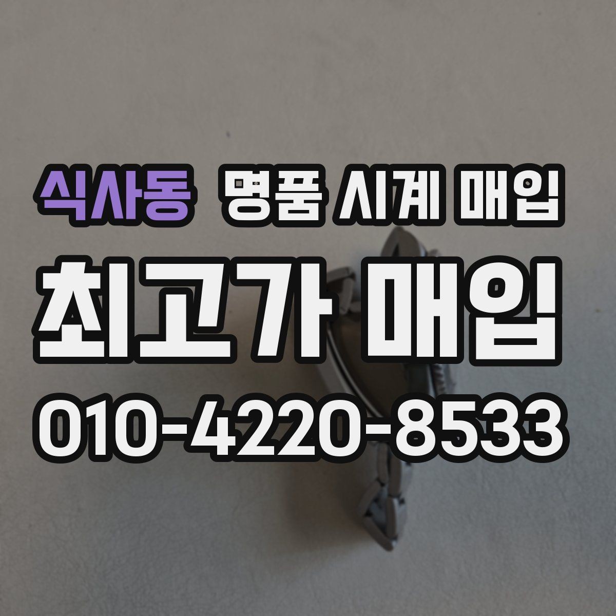 식사동 명품 시계 매입 서비스센터 내역 유무에 따라 견적이 달라지는 이유