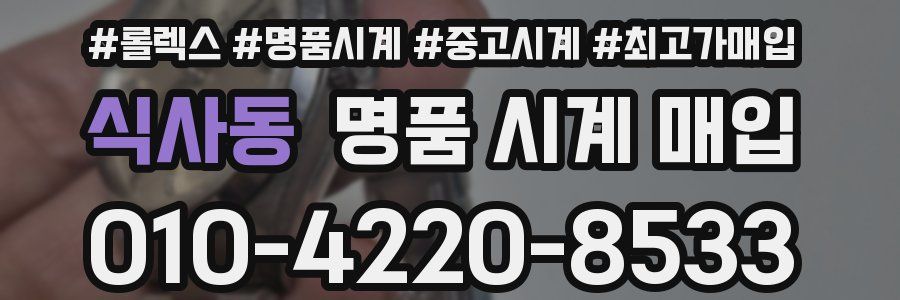 식사동 명품 시계 매입