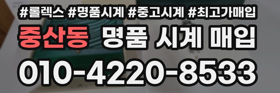 중산동 명품 시계 매입