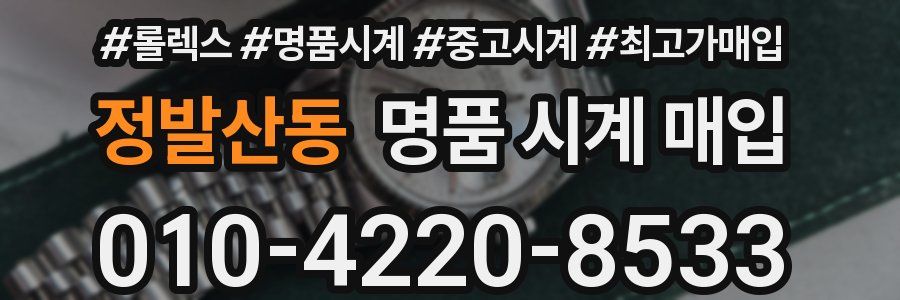 정발산동 명품 시계 매입