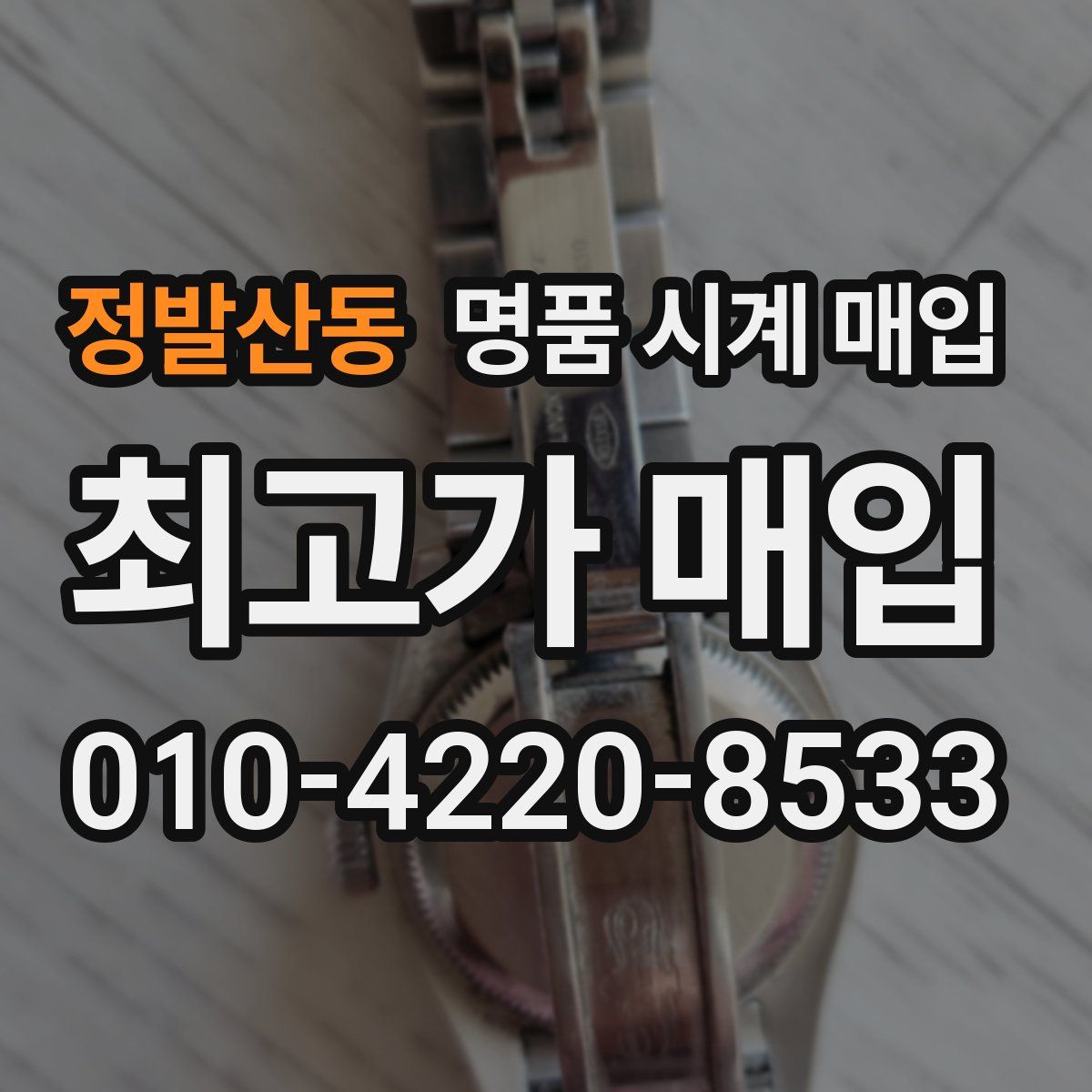 정발산동 명품 시계 매입
