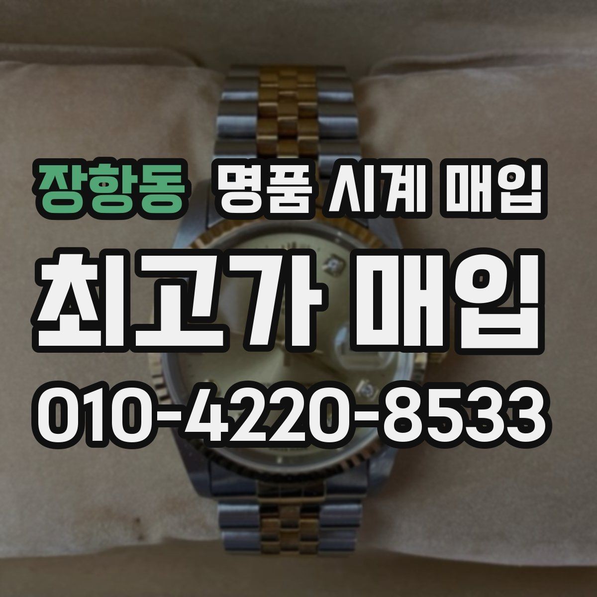 장항동 명품 시계 매입 폴리싱 이력 유무에 따라 견적이 달라지는 이유