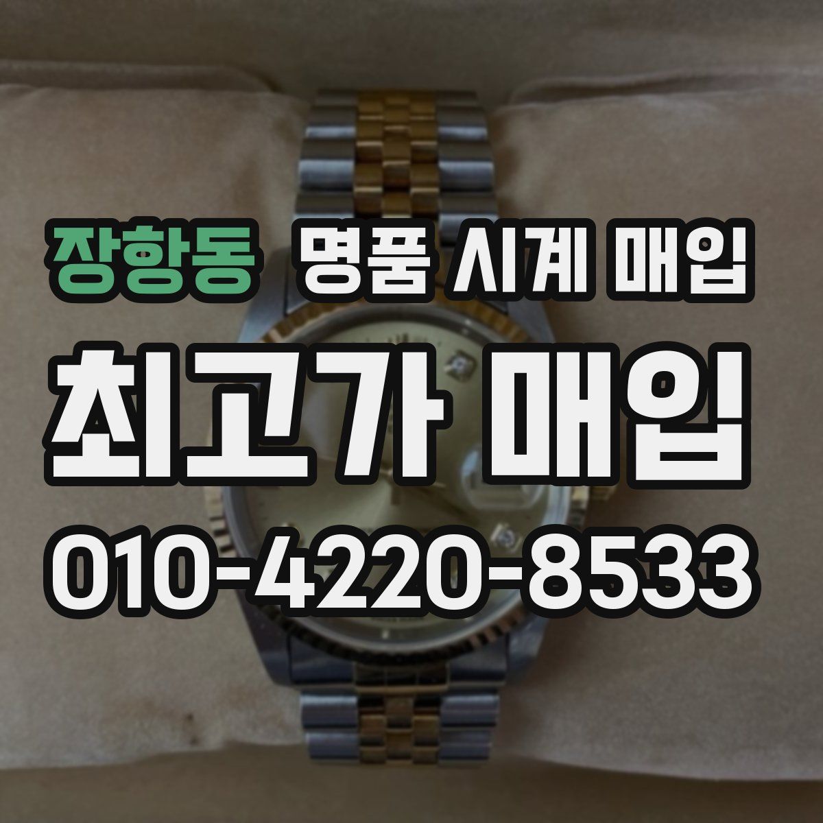 장항동 명품 시계 매입