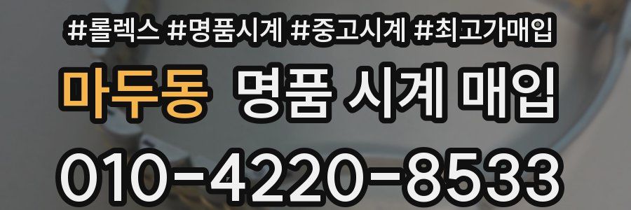 마두동 명품 시계 매입