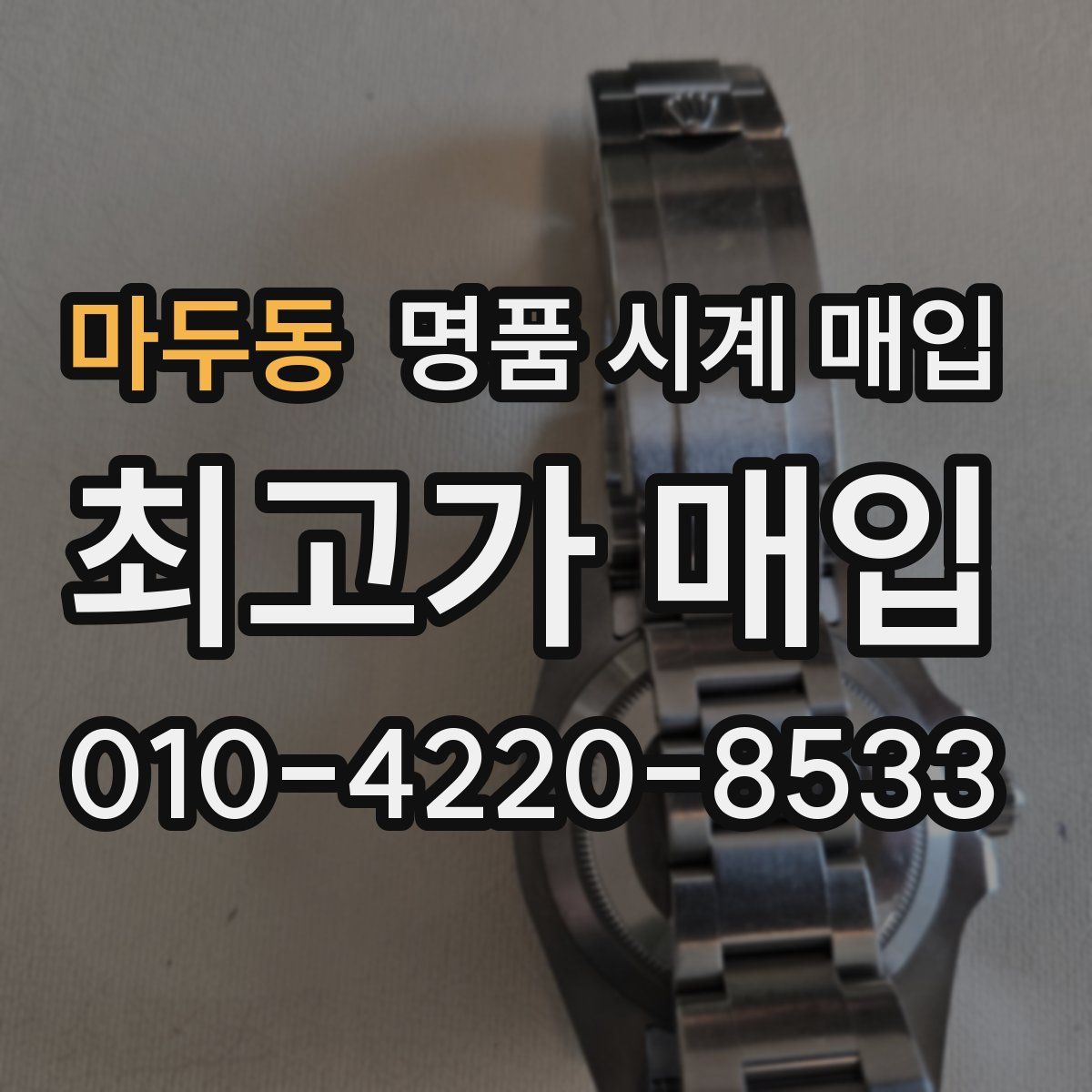 마두동 명품 시계 매입