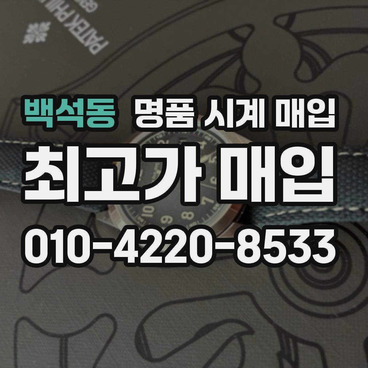 백석동 명품 시계 매입 중고로 구매한 시계를 다시 판매할 때 합리적으로 정리하는 순서