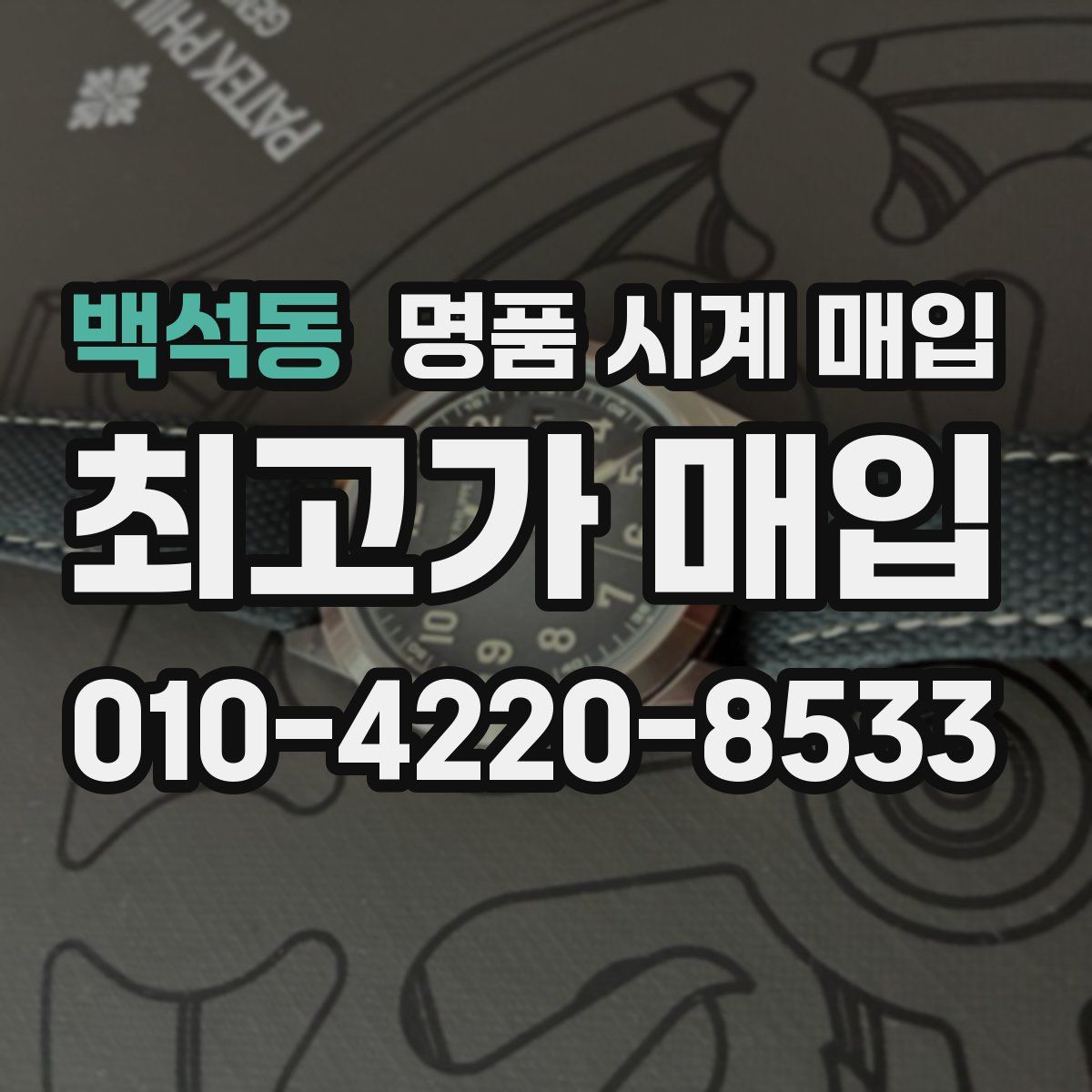 백석동 명품 시계 매입