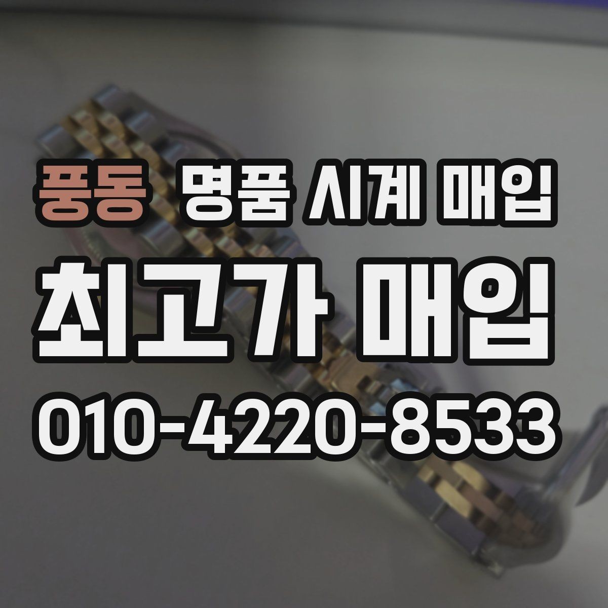풍동 명품 시계 매입 야광이 약해졌을 때 사진 촬영 시 체크