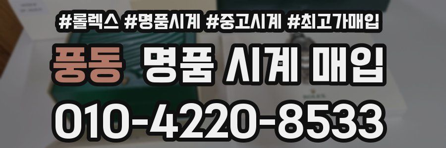 풍동 명품 시계 매입