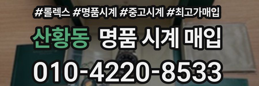 산황동 명품 시계 매입
