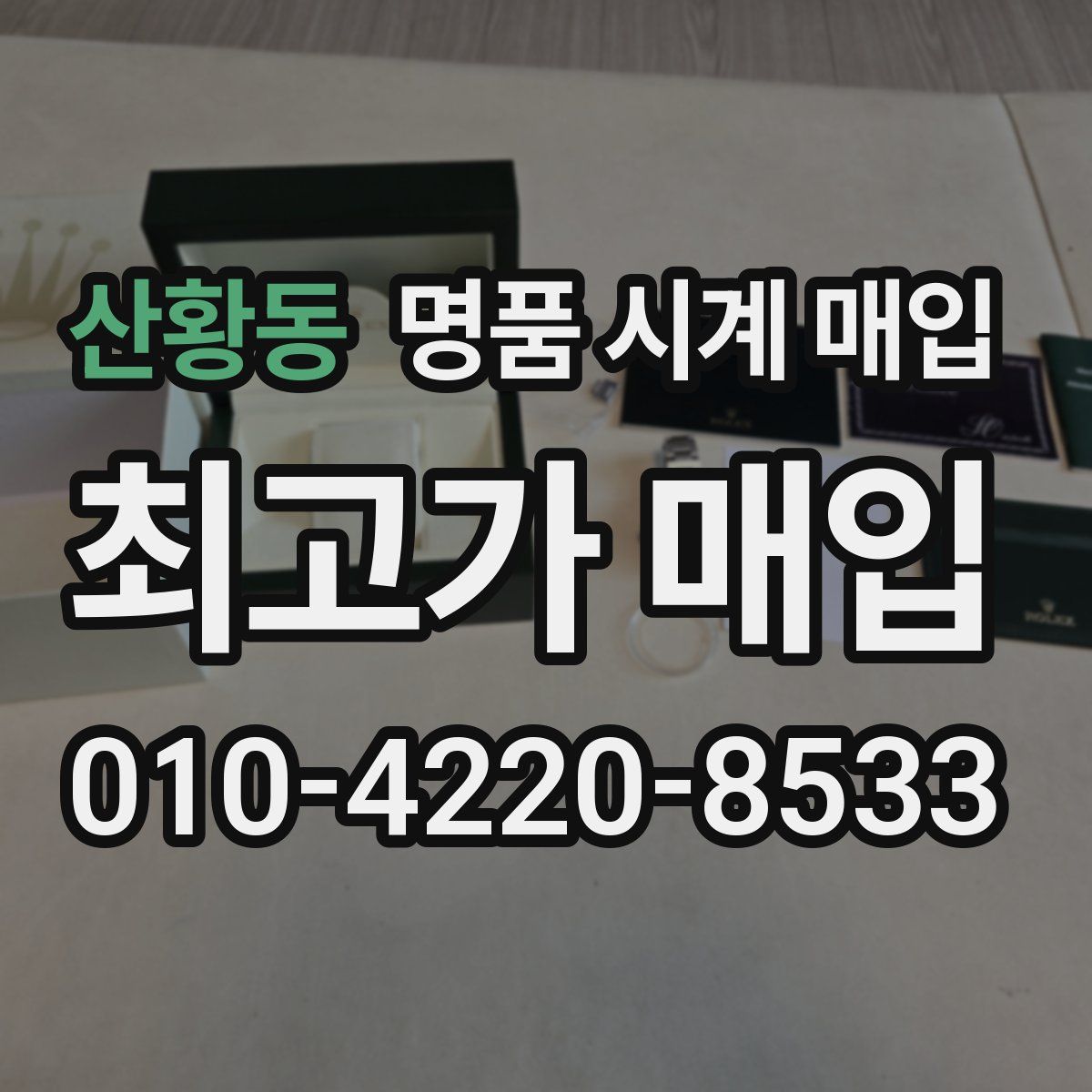 산황동 명품 시계 매입