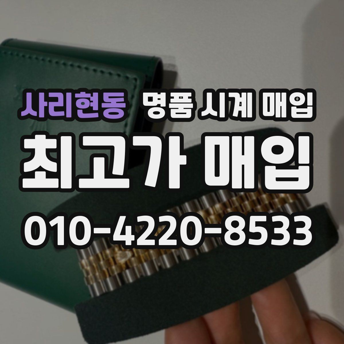 사리현동 명품 시계 매입 베젤 상태 관리 정도가 시세를 좌우하는 이유
