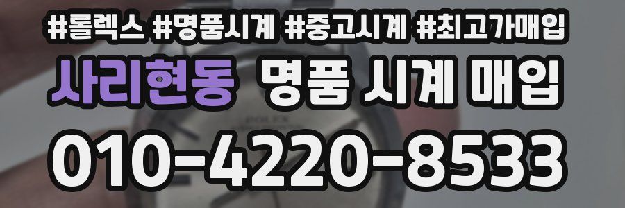 사리현동 명품 시계 매입
