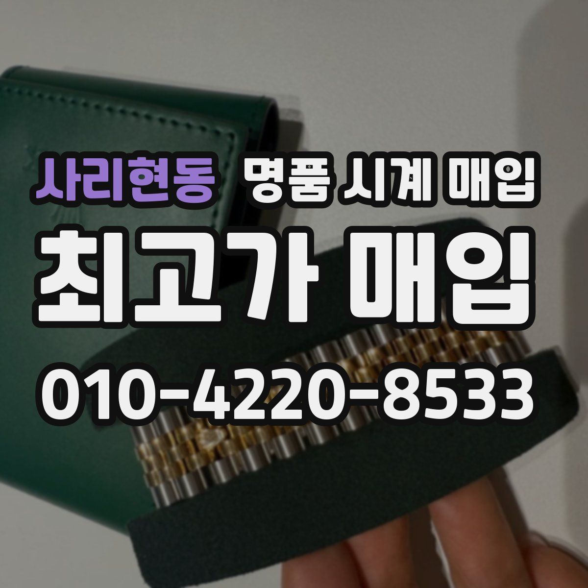 사리현동 명품 시계 매입