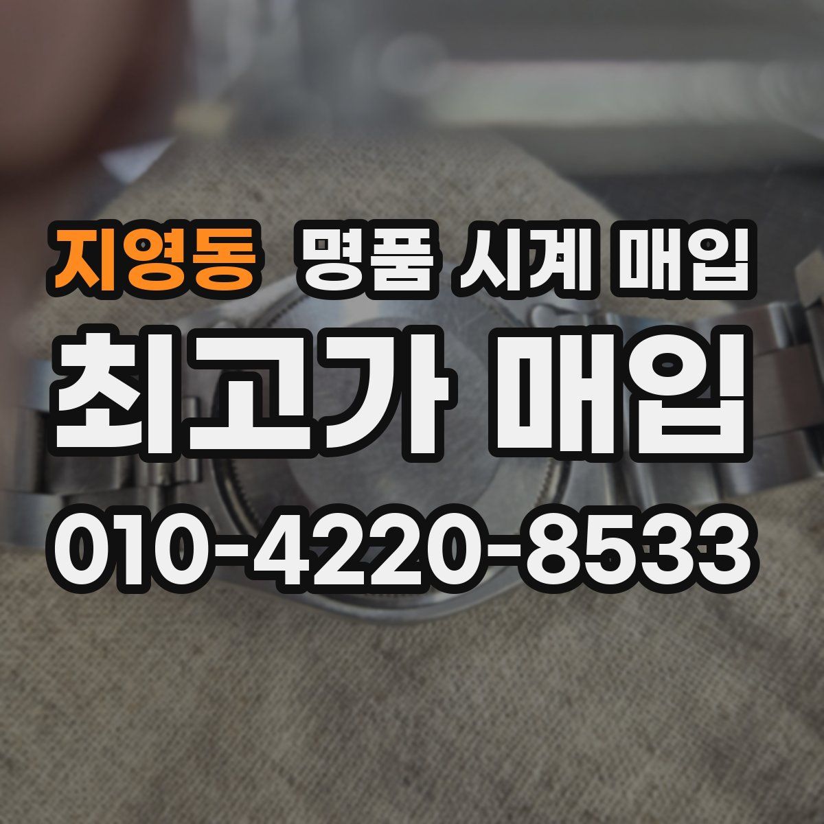 지영동 명품 시계 매입