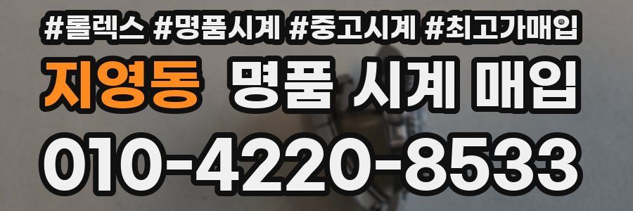 지영동 명품 시계 매입