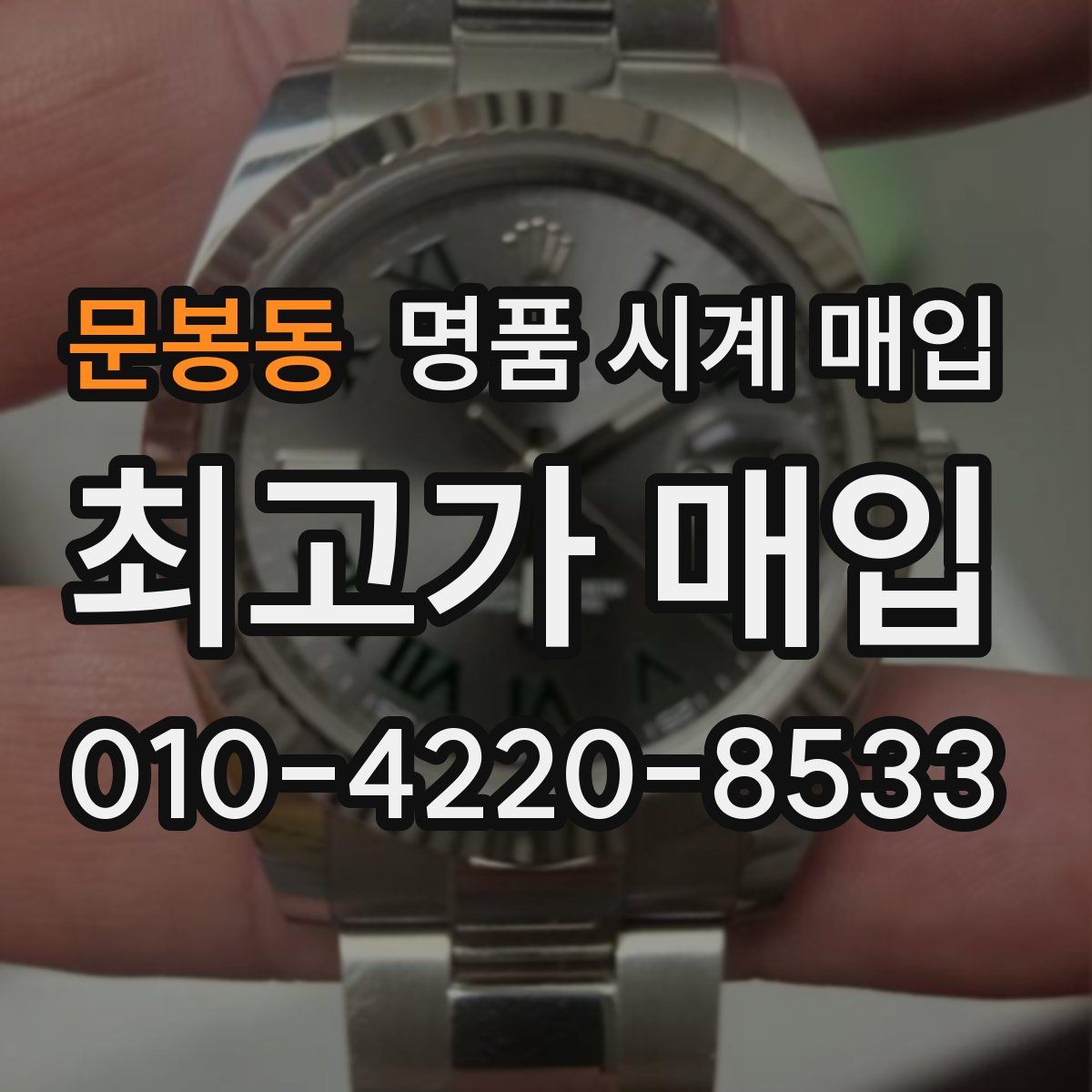 문봉동 명품 시계 매입