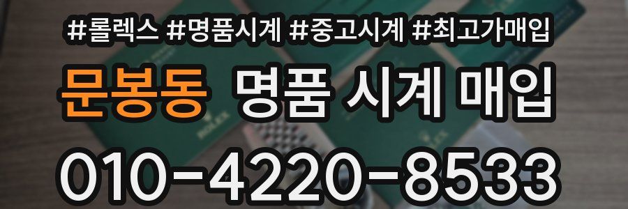 문봉동 명품 시계 매입