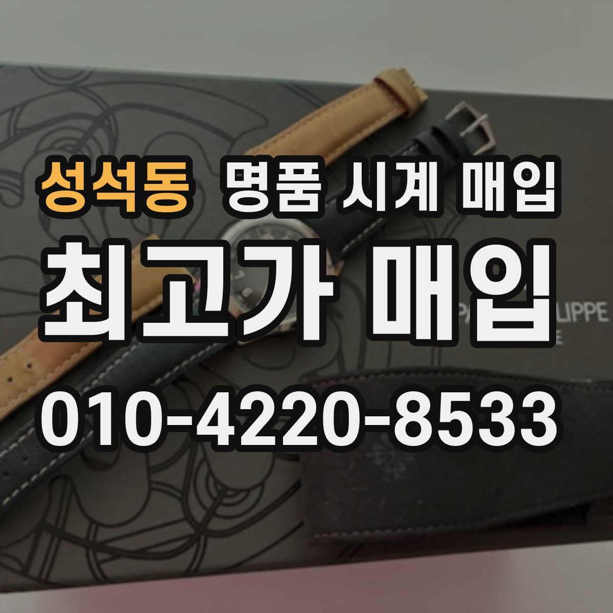 성석동 명품 시계 매입