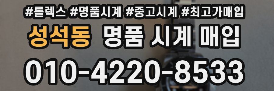 성석동 명품 시계 매입