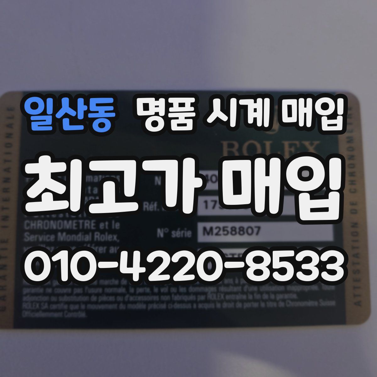 일산동 명품 시계 매입