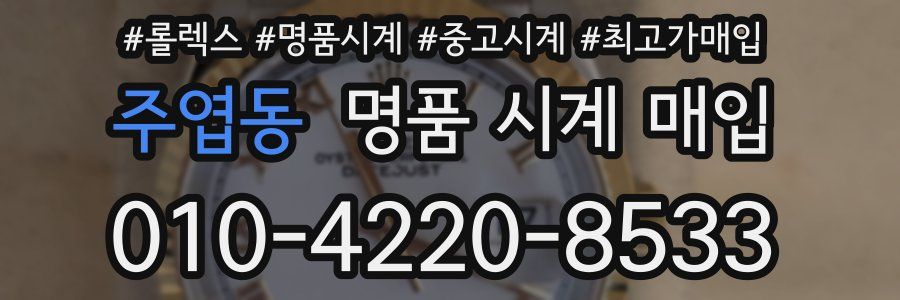 주엽동 명품 시계 매입