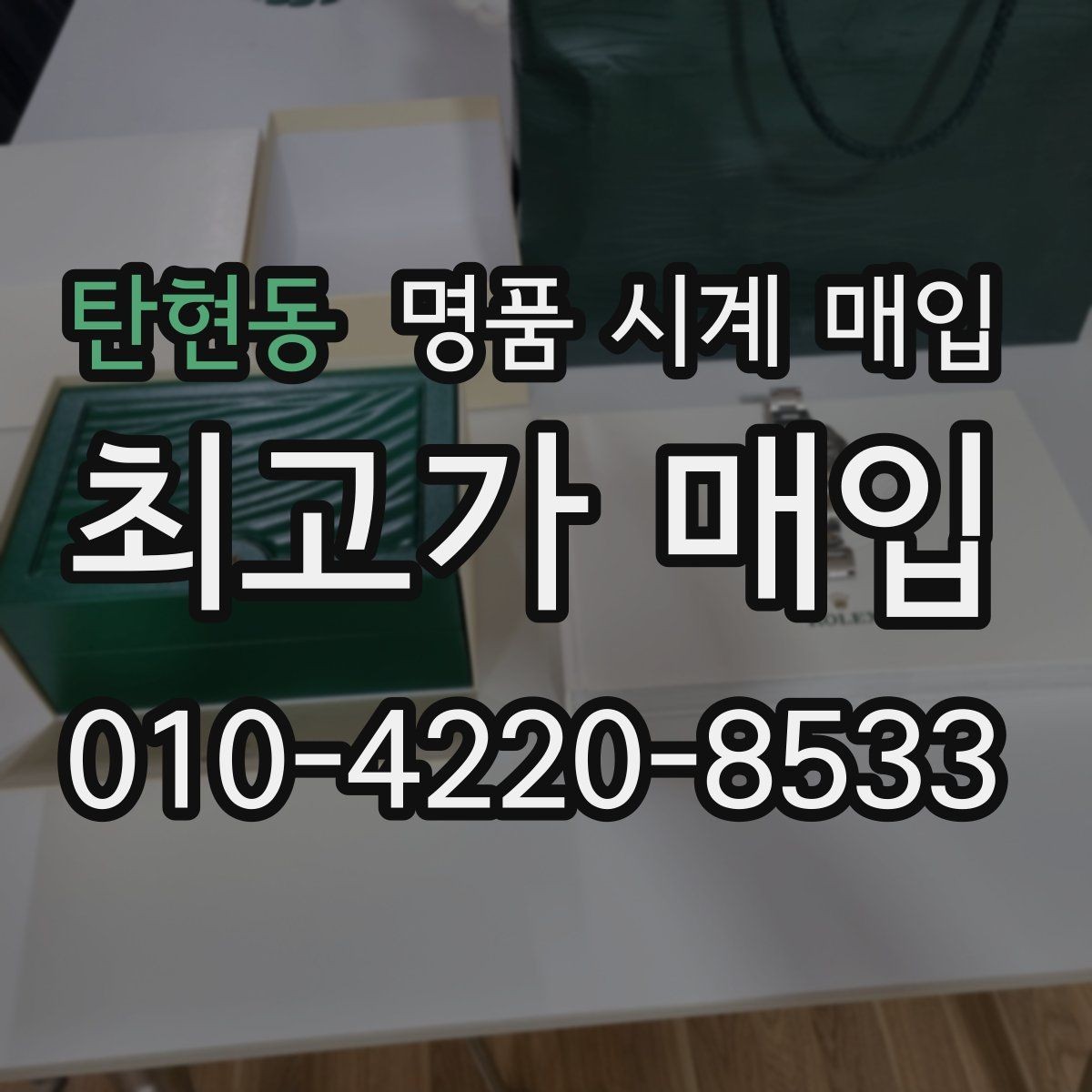 탄현동 명품 시계 매입 오버홀 기록 감가를 줄이는 현실적인 관리 팁