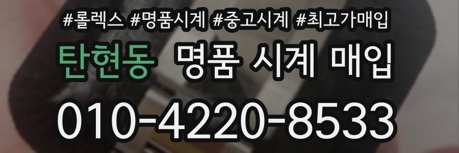 탄현동 명품 시계 매입