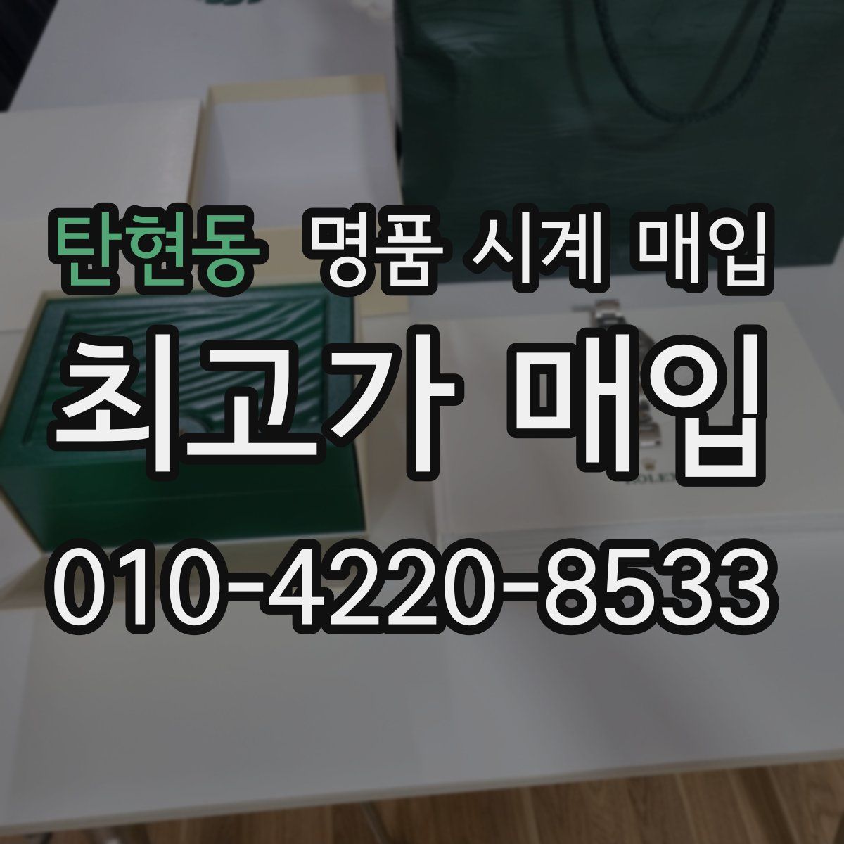 탄현동 명품 시계 매입