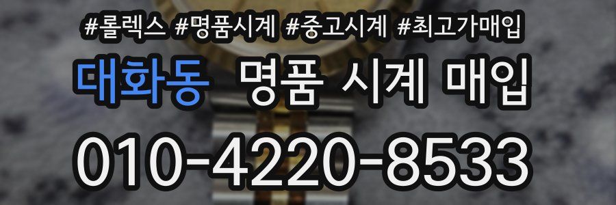 대화동 명품 시계 매입