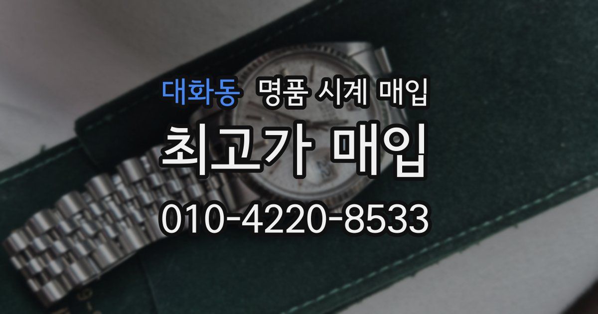 대화동 명품 시계 매입