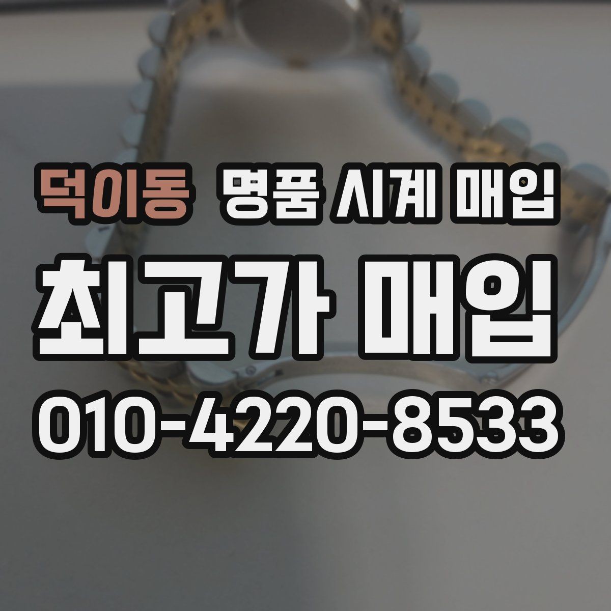 덕이동 명품 시계 매입 희소 다이얼 옵션이 가격을 좌우하는 이유