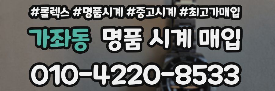 가좌동 명품 시계 매입
