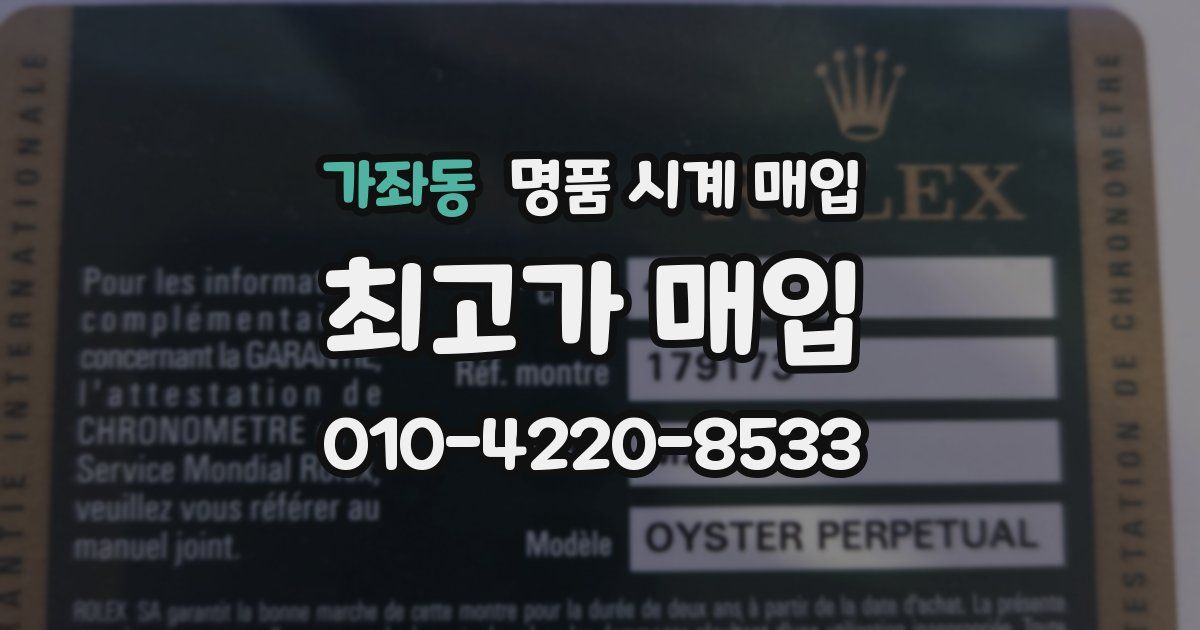 가좌동 명품 시계 매입