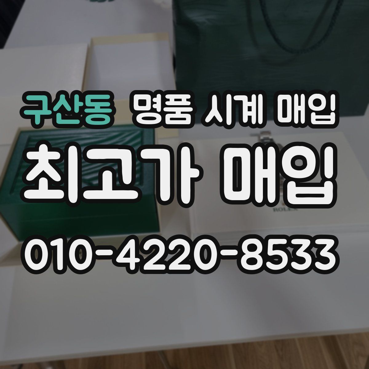 구산동 명품 시계 매입