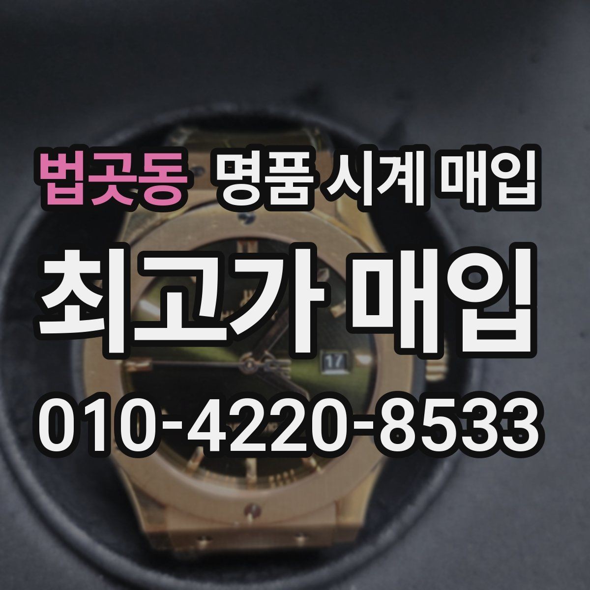 법곳동 명품 시계 매입 레퍼런스 유무에 따라 견적이 달라지는 이유