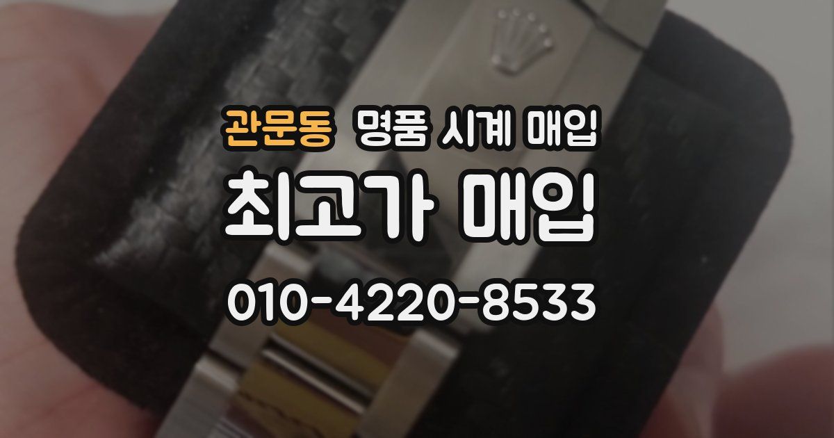 관문동 명품 시계 매입