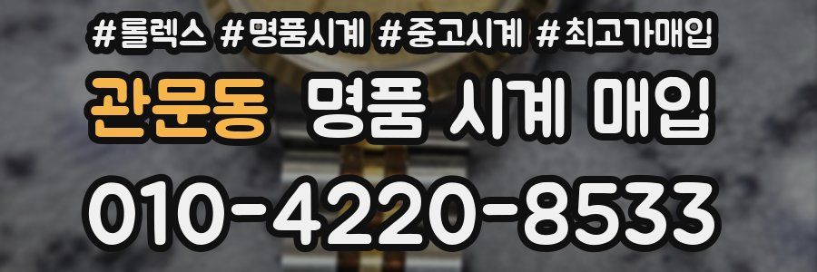 관문동 명품 시계 매입